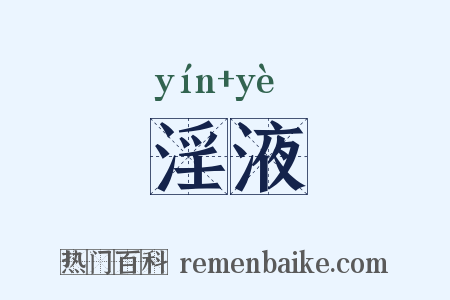 淫液是什么意思的图片